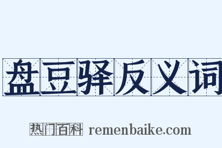 盘豆驿反义词是什么意思的图片